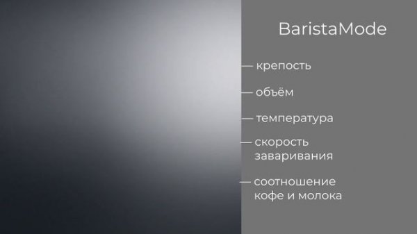 Кофемашина Siemens Режим BaristaMode