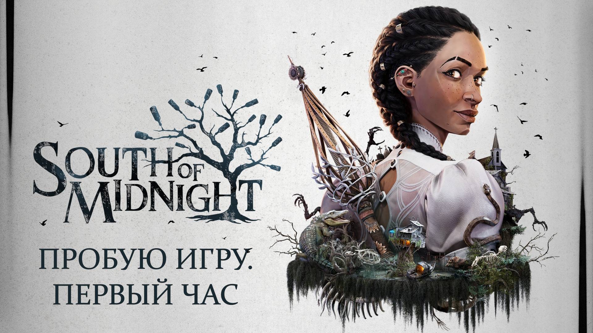 South Of Midnight Gameplay #пробуюигру на #xboxseriesx #первыйчас