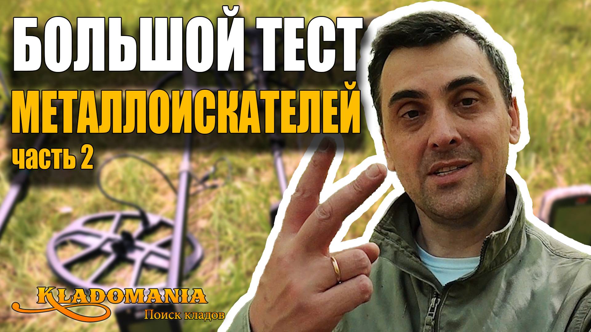 ЭТОГО НЕ ОЖИДАЛ НИКТО! Шокирующие результаты весеннего теста металлоискателей 2025. КЛАДОМАНИЯ смотреть онлайн