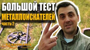 ЭТОГО НЕ ОЖИДАЛ НИКТО! Шокирующие результаты весеннего теста металлоискателей 2025. КЛАДОМАНИЯ