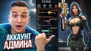 Я УКРАЛ АККАУНТ АДМИНА в Warface и вот что обнаружил!