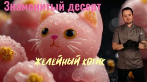 Знаменитый десерт, «Желейный котик»