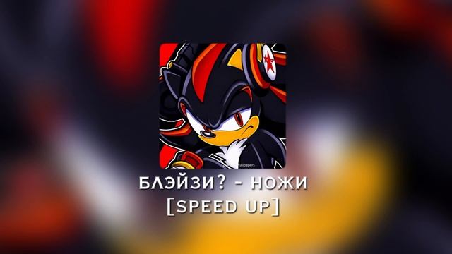 блэйзи? - ножи [speed Up]
