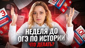 НЕДЕЛЯ до ОГЭ по истории: что делать? | Умскул