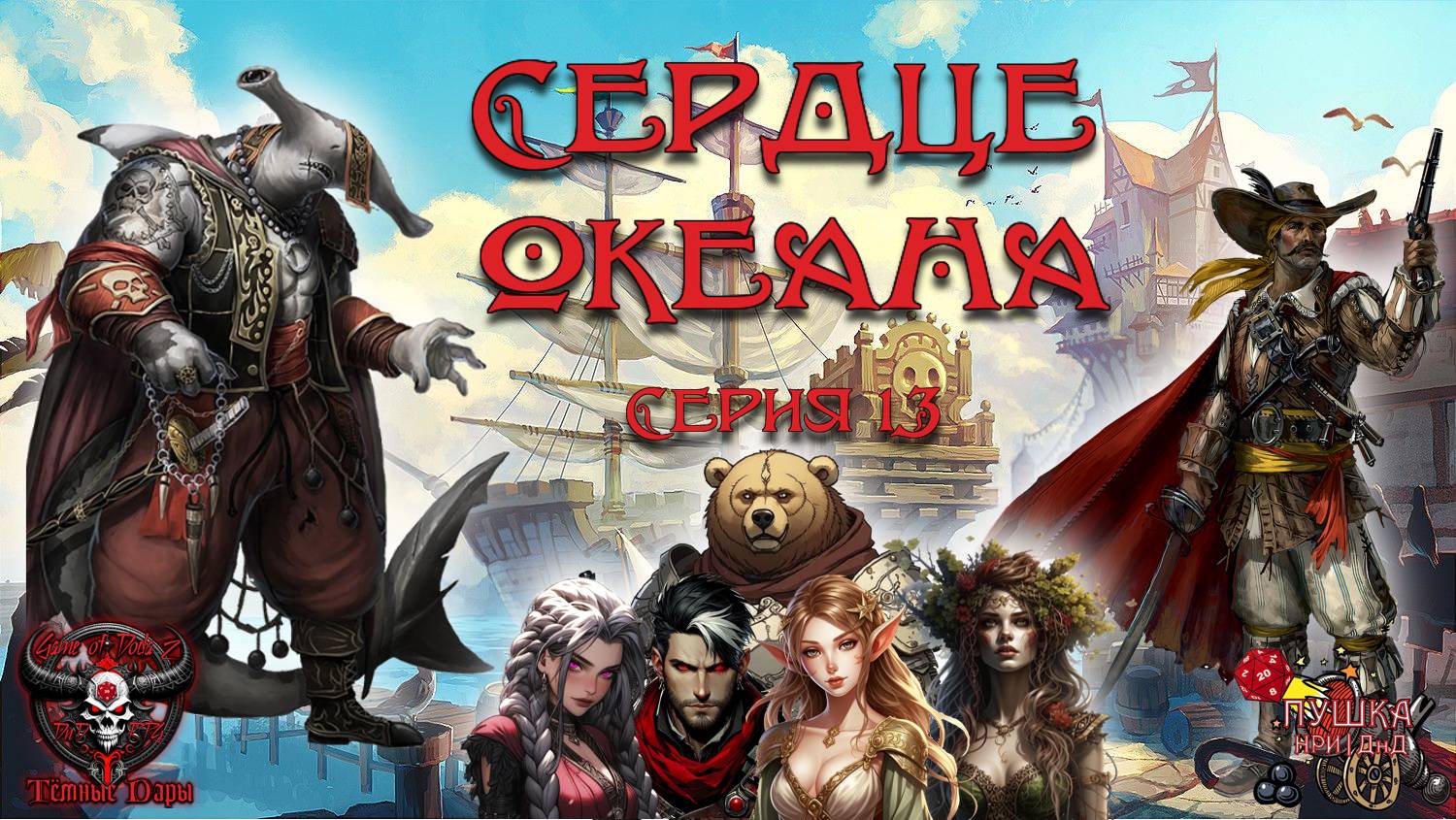 Сердце океана. Кампания «Тёмные Дары» №13 #dnd #днд #нри смотреть онлайн