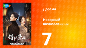 Неверный возлюбленный 1 сезон 7 серия