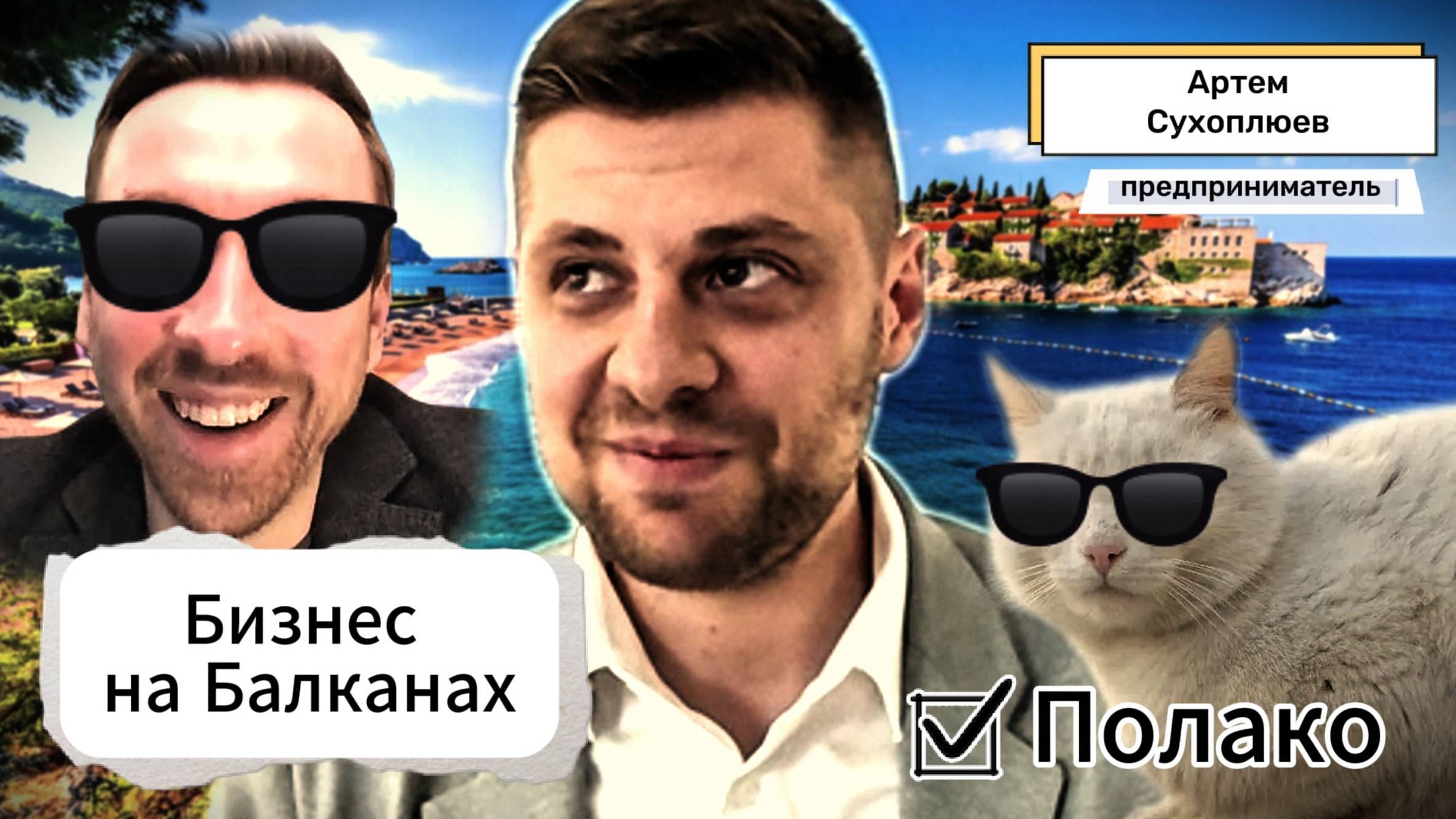 Как банкир основал бизнес на Балканах | Артем Сухоплюев