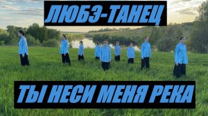 ЛЮБЭ - ТЫ НЕСИ МЕНЯ РЕКА - ЛУЧШИЙ ТАНЕЦ