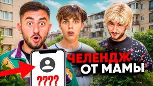 ПОДСТАВА С МАМОЙ!!!