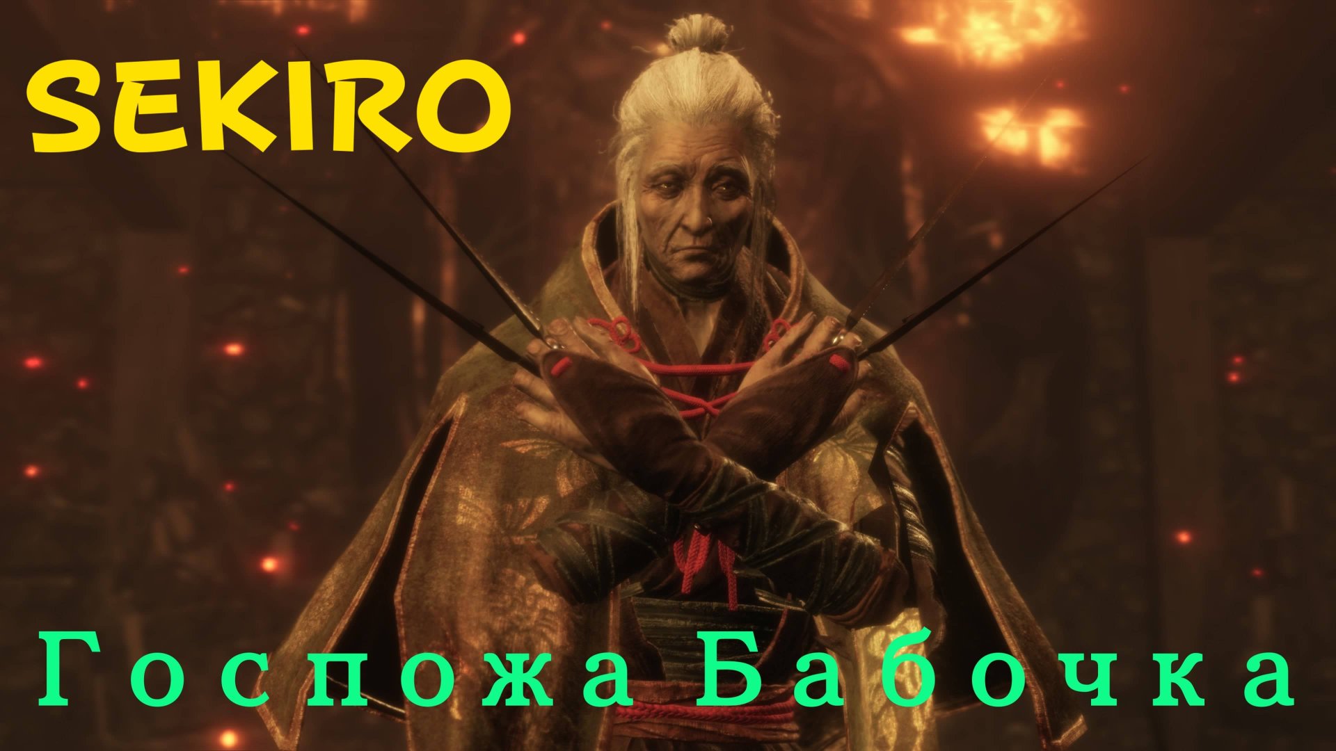 SEKIRO - босс Госпожа Бабочка (PS5 Pro)
