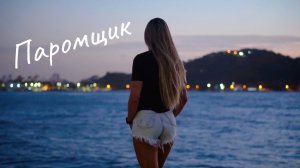 Кристина Ашмарина ✧ Паромщик⎪автор Надежда Новосадович (Садо) • версия Анжелики Варум