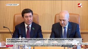 Казахстан и Турция расширяют межпарламентское сотруд