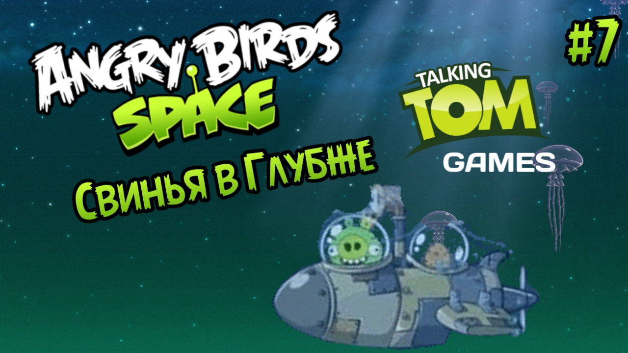 Прохождение игры Angry birds Space #7 - Свинья в Глубже (+Трейлер)