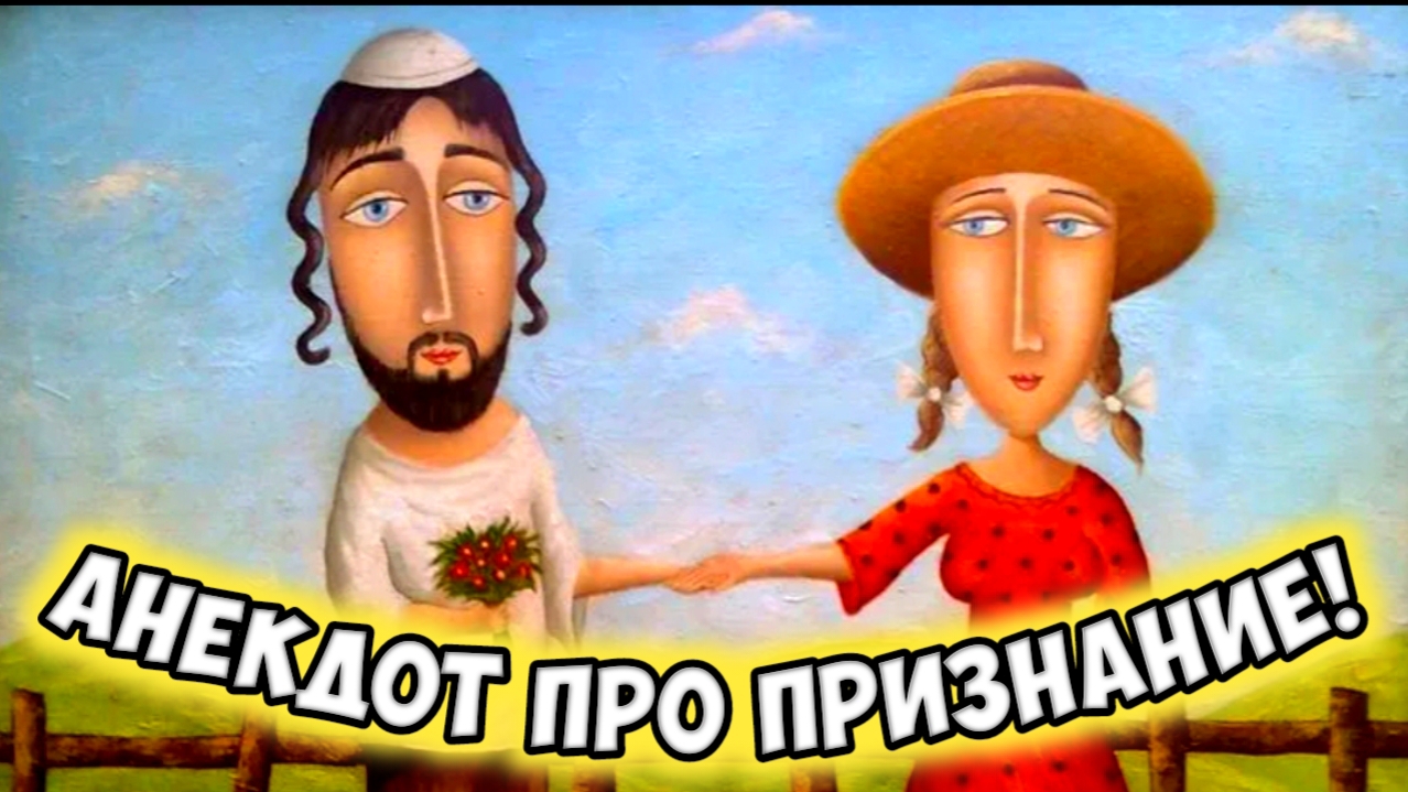 Анекдот про признание. смотреть онлайн
