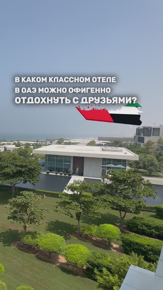 В КАКОМ КЛАССНОМ ОТЕЛЕ В ОАЭ МОЖНО ОФИГЕННО ОТДОХНУТЬ С ДРУЗЬЯМИ? смотреть онлайн
