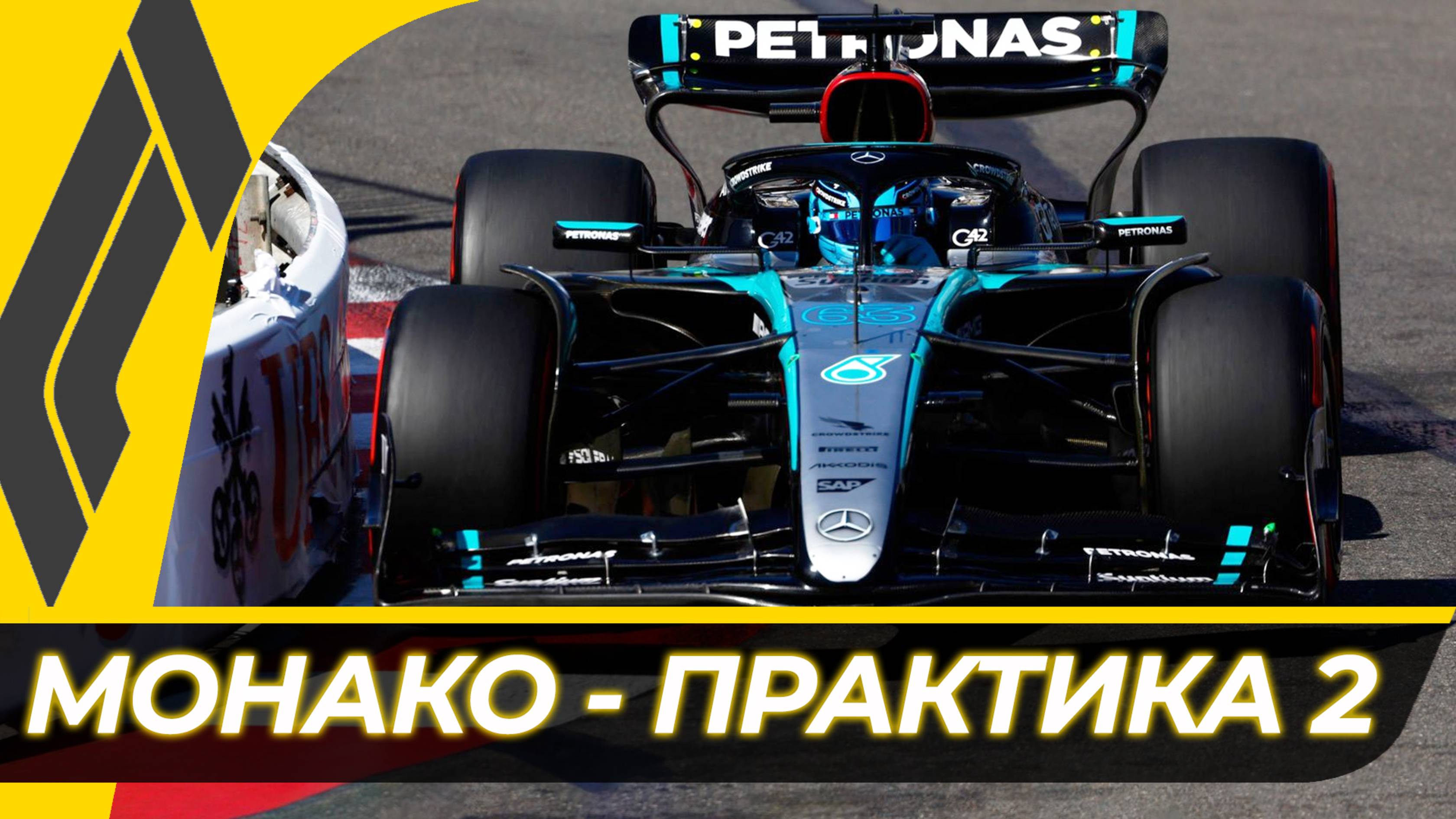 Формула 1 - Гран-При Монако 2025 - Практика 2 | Монте-Карло смотреть онлайн