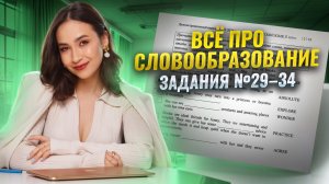 Все про словообразование для ОГЭ по английскому | Задания 29-34 | Умскул
