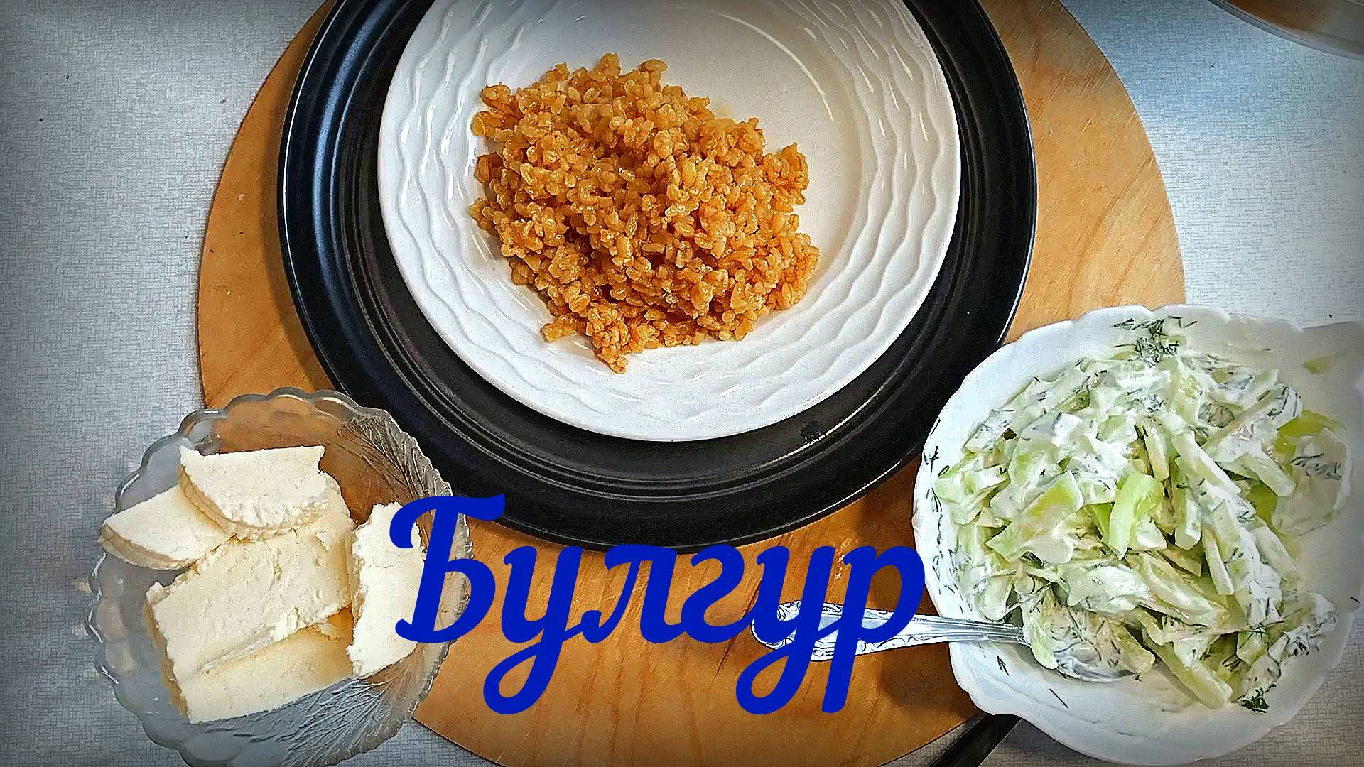 Булгур как правильно готовить | булгур рецепты | рецепты просто.mp4 смотреть онлайн