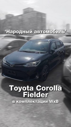 Toyota Fielder WxB 2018 под заказ!