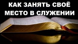 КАК ЗАНЯТЬ СВОЁ МЕСТО В СЛУЖЕНИИ Вардан Мартиросян
