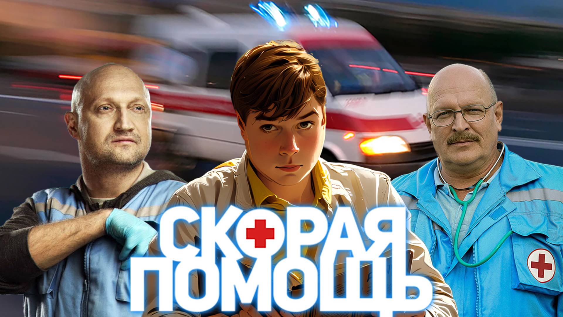 [Не скорая скорая] - Сериал "Скорая помощь": СЛР, СД, ОКС, сочетанная травма смотреть онлайн