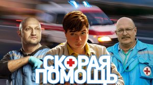 [Не скорая скорая] - Сериал "Скорая помощь": СЛР, СД, ОКС, сочетанная травма