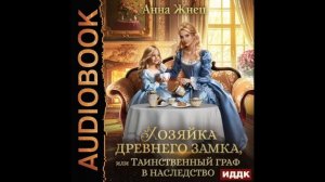 2005172 Аудиокнига. Жнец Анна «Хозяйка древнего замка, или