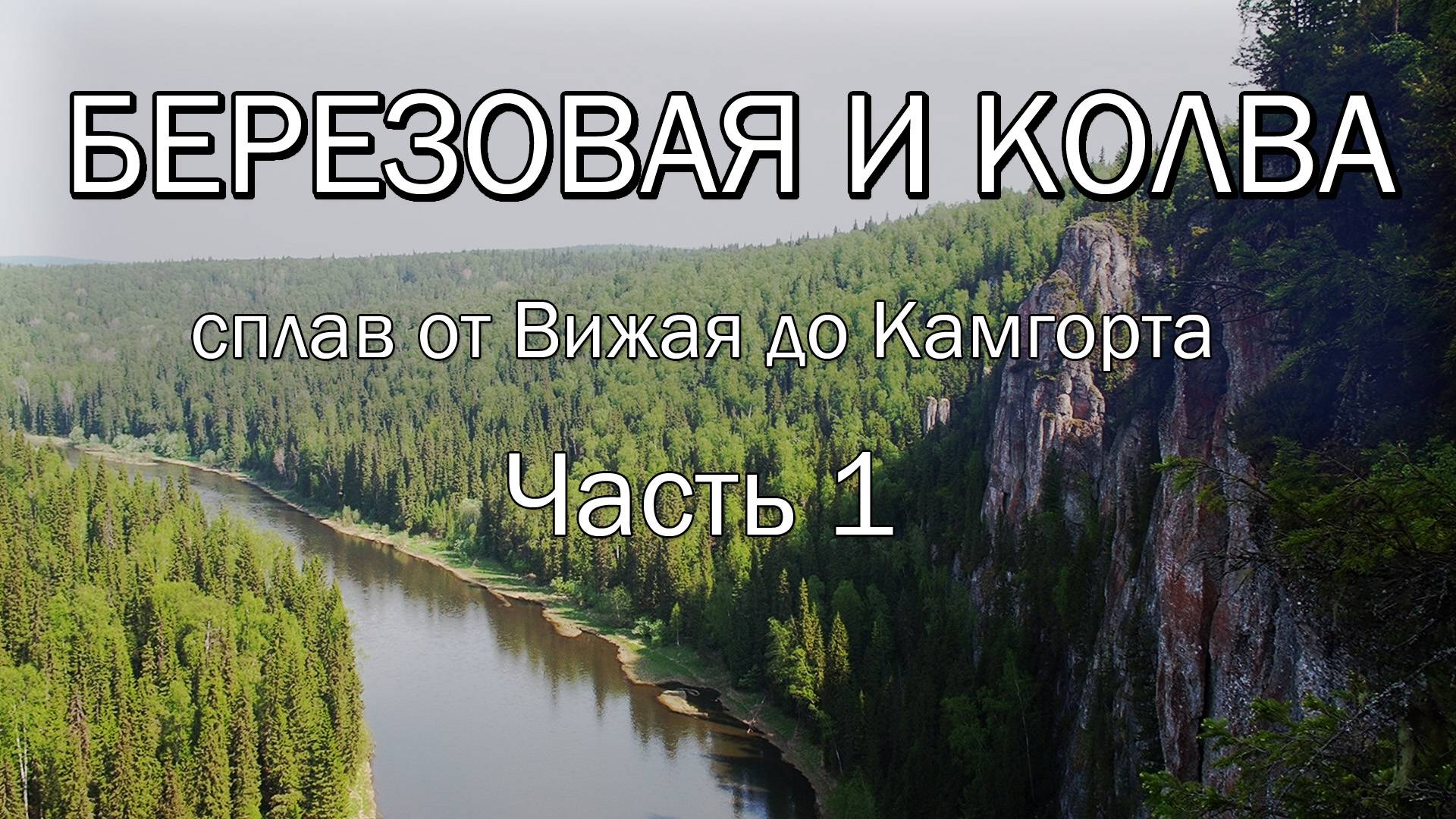 Березовая и Колва. Сплав от Вижая до Камгорта. Часть 1. смотреть онлайн