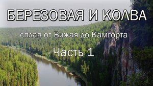 Березовая и Колва. Сплав от Вижая до Камгорта. Часть 1.