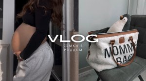 СУМКИ В РОДДОМ | ЧТО Я ВОЗЬМУ С СОБОЙ | РОДЫ 2025 🤰🏽