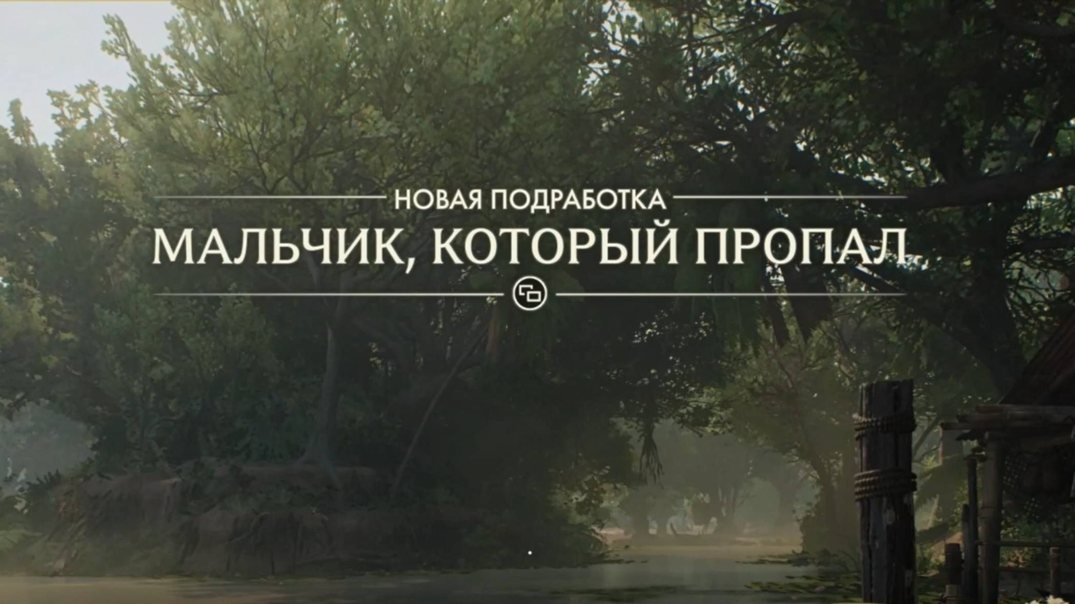50. Мальчик который пропал. Индиана Джонс и великий круг (Indiana Jones and the great circle) смотреть онлайн