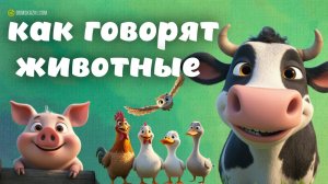 Как говорят животные и что они едят | Сказки для самых маленьких