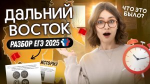 РАЗБОР ДАЛЬНЕГО ВОСТОКА ПО ИСТОРИИ | ЕГЭ 2025 | Вебиум | Ира Годунова и Фил Сахаров