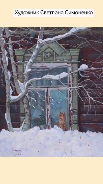 #художник Светлана Симоненко #shorts #вдохновение #дом #ро смотреть онлайн