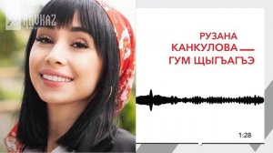 Рузана Канкулова - Гум щыгъагъэ | KAVKAZ MUSIC