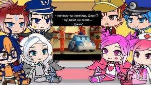 Реакция Супер крыльев на себя и на Робокара Поли