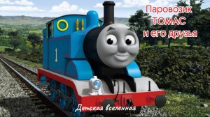 ПАРОВОЗИК ТОМАС И ЕГО ДРУЗЬЯ / ГОНКИ С САМЫМ БЫСТРЫМ ТОМАСОМ / ГОНКИ НА ПОЕЗДАХ ДЛЯ ДЕТЕЙ 1