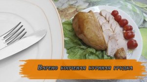 Варено копченая грудка.