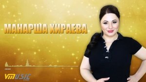 🎶👍🎧  ЛЕЗГИНКА | Манарша Хираева #04 | * НОВАЯ АВАРСКАЯ