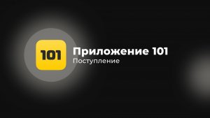 #8 Поступление | Приложение 101