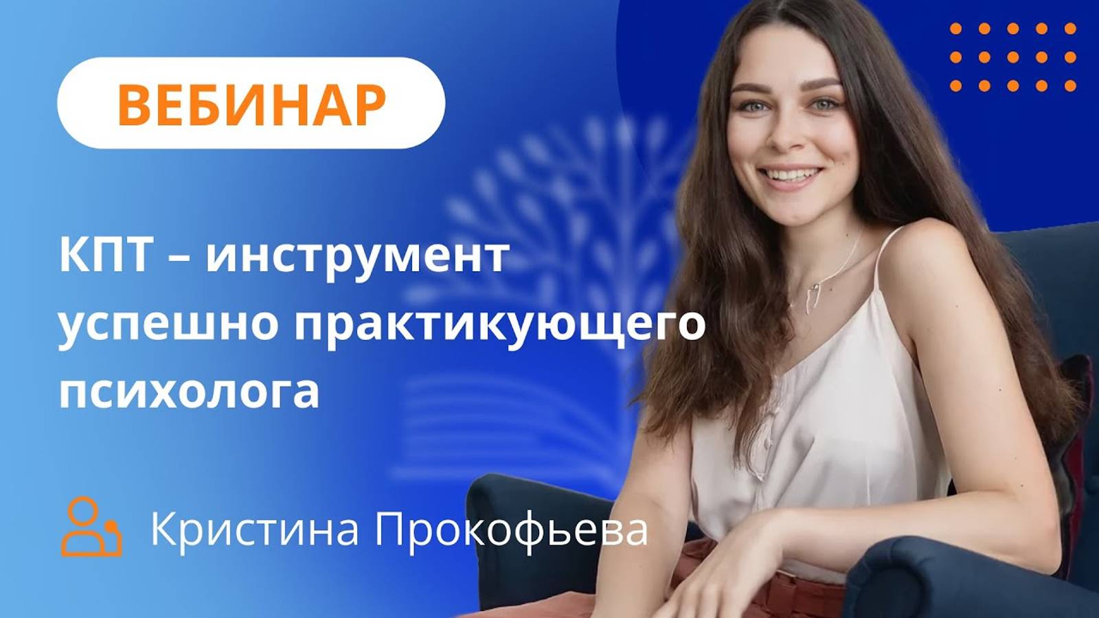 КПТ - инструмент успешно практикующего психолога \ Теория и основные техники смотреть онлайн