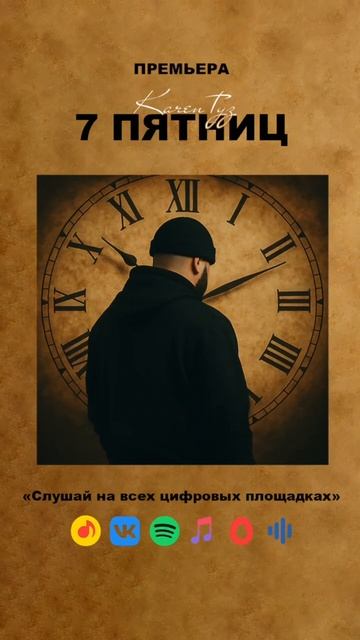 KAREN ТУЗ - СЕМЬ ПЯТНИЦ смотреть онлайн