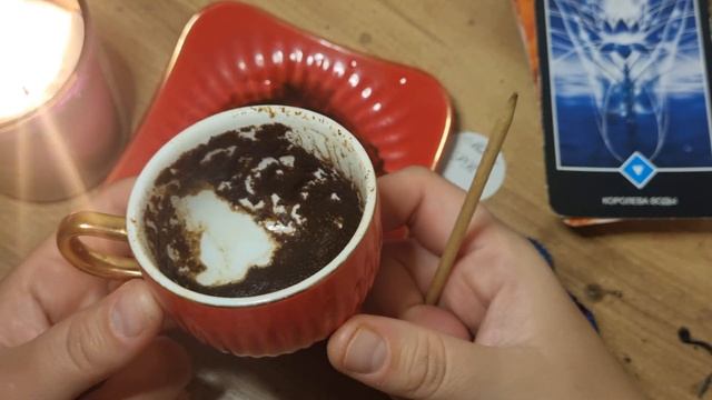 О ЧЕМ НУЖНО ЗНАТЬ ПРЯМО СЕЙЧАС ☕ ЧАШКА ДНЯ 🔮🔥 С МИНУ?