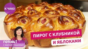 Мой ФИРМЕННЫЙ ПРАЗДНИЧНЫЙ ПИРОГ с Клубникой и Яблоками! В ВОСТОРГЕ ВСЕ!