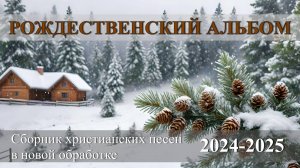 Рождественский альбом 24-25. Христианская музыка.