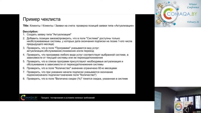 COMAQA Winter 2017. Егор Сосковец. Процесс тестирования в усло?