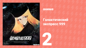Галактический экспресс 999 2 серия (аниме-сериал, 1978)