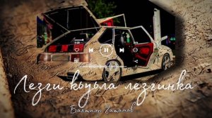 Бахтияр Гатамов - ЛЕЗГИ КЬУЬЛА ЛЕЗГИНКА 2024
