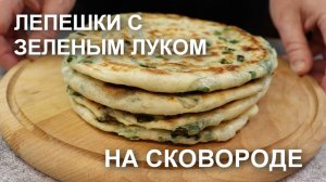 Слоеные лепешки с зеленым луком на сковороде