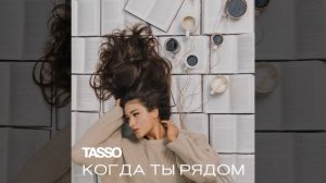 Когда ты рядом